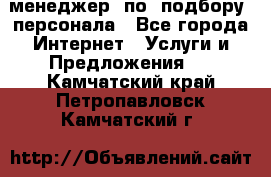 менеджер  по  подбору  персонала - Все города Интернет » Услуги и Предложения   . Камчатский край,Петропавловск-Камчатский г.
